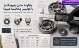 راهنمای جامع اندازه گیری بلبرینگ با کولیس