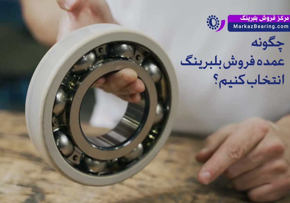 فروشنده عمده بلبرینگ در بازار تهران