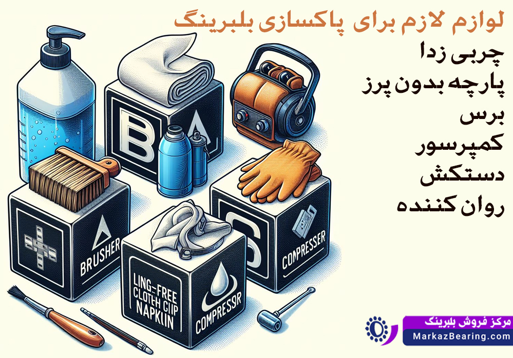 تمیزکاری بلبرینگ